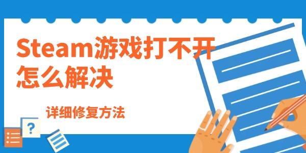 Steam游戲打不開怎么解決