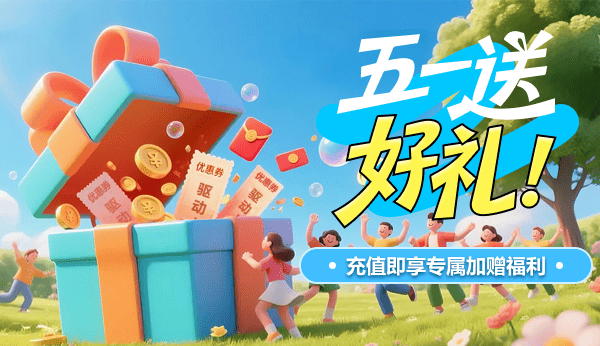 五一送好禮！充值即享專屬加贈福利
