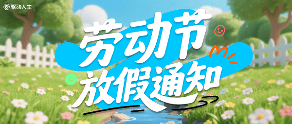 驅(qū)動人生勞動節(jié)放假通知