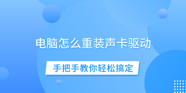 電腦怎么重裝聲卡驅(qū)動 手把手教你輕松搞定