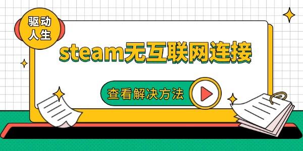 steam無互聯(lián)網(wǎng)連接怎么辦