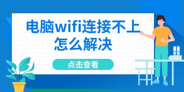 電腦wifi連接不上怎么解決