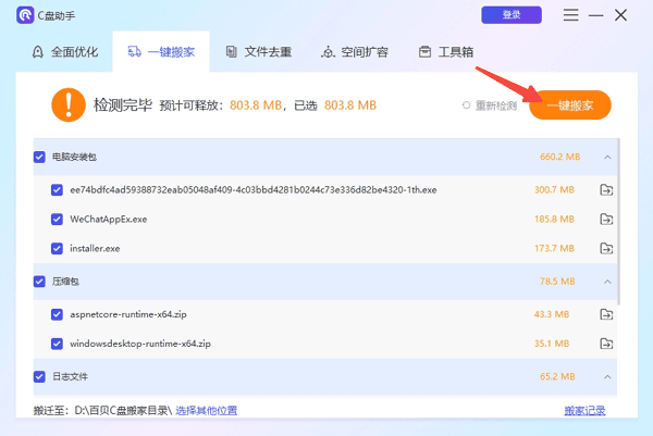 使用百貝C盤助手一鍵搬家