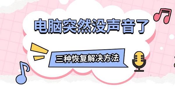 電腦突然沒聲音了，三種恢復(fù)解決方法