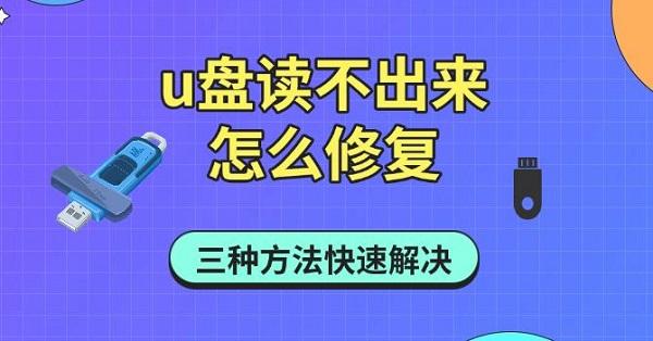 u盤讀不出來怎么修復(fù)，三種方法快速解決