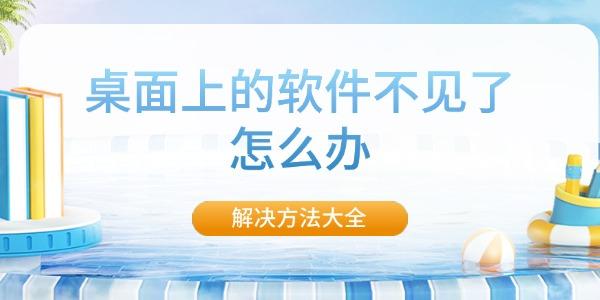 桌面上的軟件不見了怎么辦