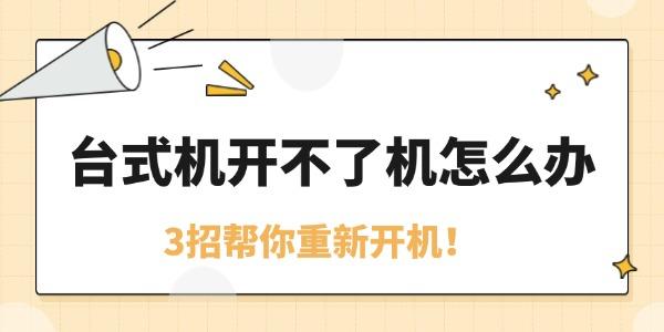 臺(tái)式機(jī)開(kāi)不了機(jī)怎么辦