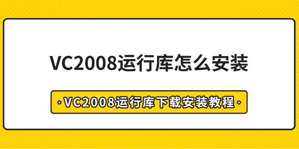 VC2008運(yùn)行庫怎么安裝 VC2008運(yùn)行庫下載安裝教程