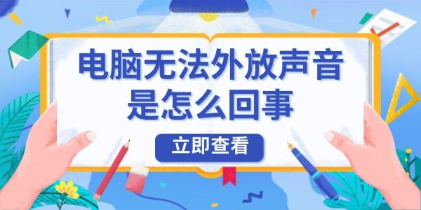 電腦無法外放聲音是怎么回事