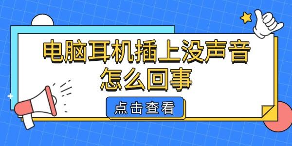 電腦耳機(jī)插上沒(méi)聲音怎么回事