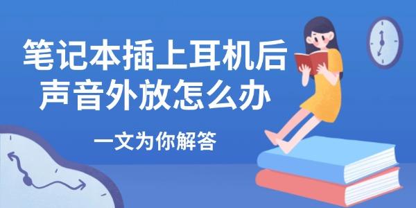 筆記本插上耳機(jī)后聲音外放怎么辦