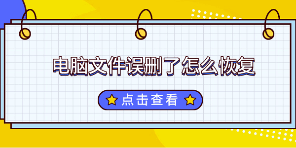 電腦文件誤刪了怎么恢復(fù) 完整解決方案來了