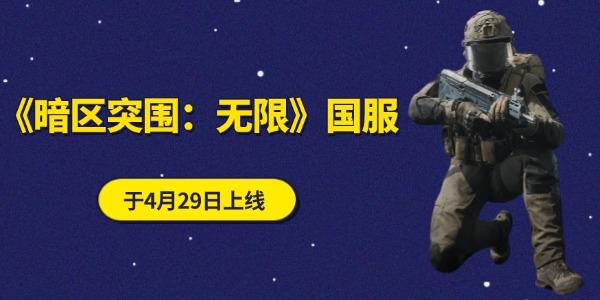 《暗區(qū)突圍：無限》端游國服4月29日上線