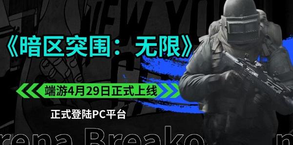 《暗區(qū)突圍：無限》端游4月29日正式上線