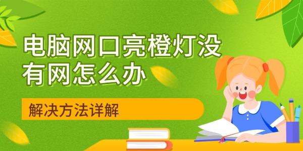 電腦網(wǎng)口亮橙燈沒有網(wǎng)怎么辦