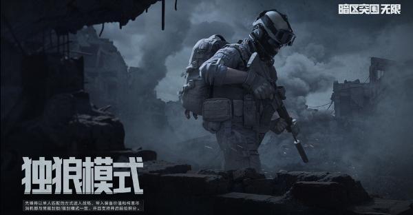 獨狼行動模式