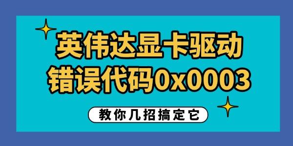 英偉達顯卡驅動錯誤代碼0x0003怎么解決