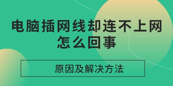 電腦插網(wǎng)線卻連不上網(wǎng)怎么回事
