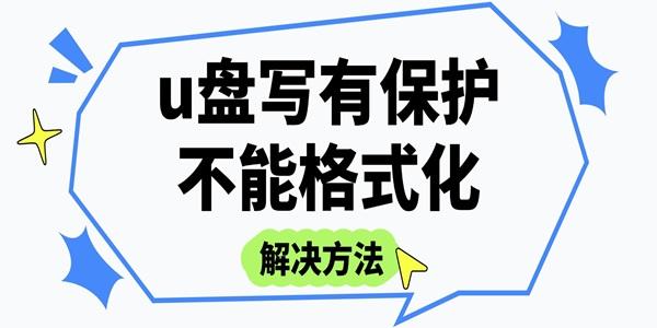 u盤寫有保護(hù)不能格式化怎么辦