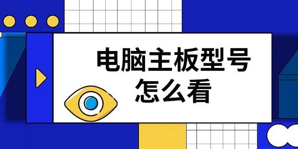 電腦主板型號怎么看