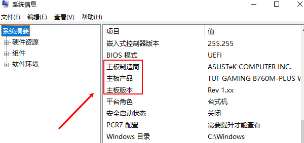 通過系統(tǒng)信息工具查看主板型號