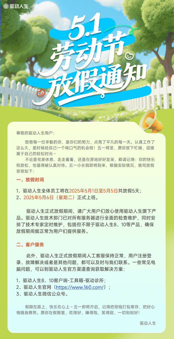 驅(qū)動人生2025年五一放假通知