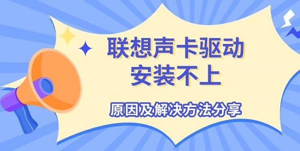 聯(lián)想聲卡驅(qū)動(dòng)安裝不上，原因及解決方法分享