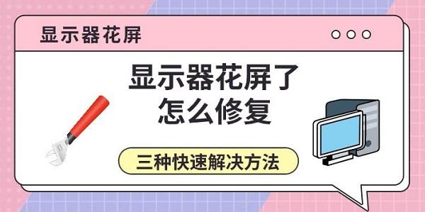 顯示器花屏了怎么修復(fù)，三種快速解決方法