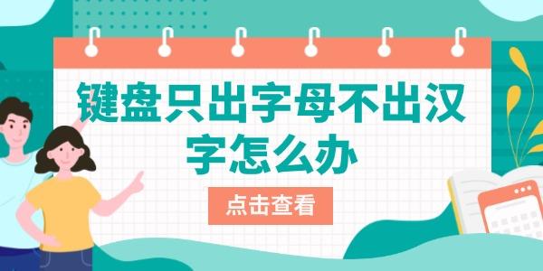 鍵盤只出字母不出漢字怎么辦