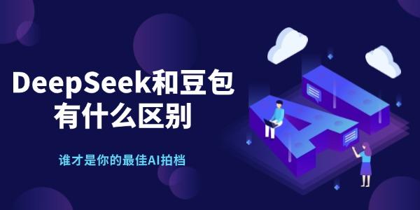 deepseek和豆包有什么區(qū)別