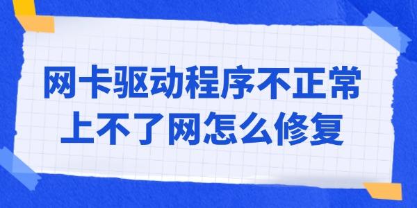 網(wǎng)卡驅(qū)動程序不正常上不了網(wǎng)怎么修復(fù)