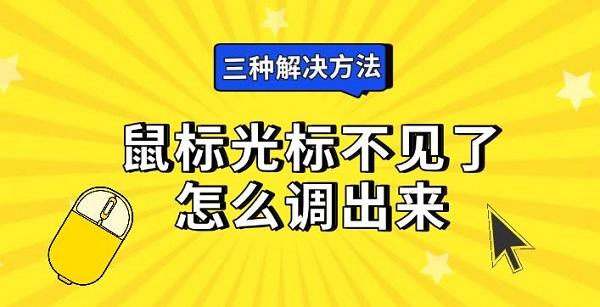鼠標(biāo)光標(biāo)不見了怎么調(diào)出來，三種解決方法