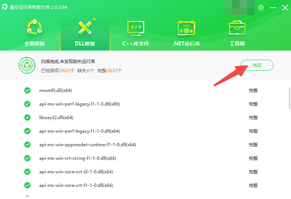 DLL文件修復(fù)完成