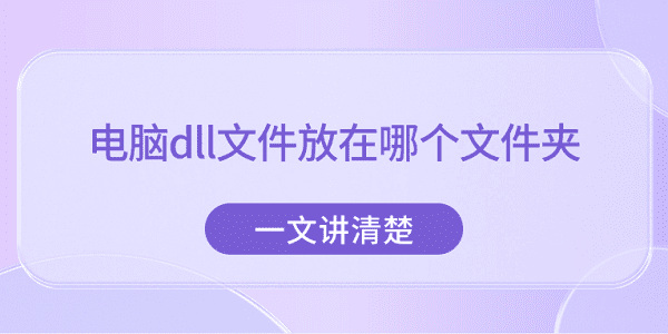 電腦dll文件放在哪個文件夾？一文講清楚