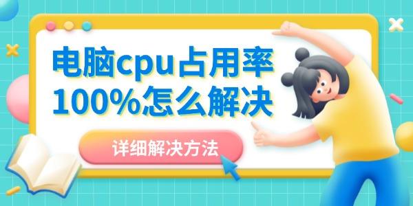 電腦cpu占用率100%怎么解決