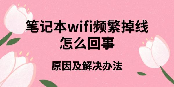 筆記本wifi頻繁掉線怎么回事