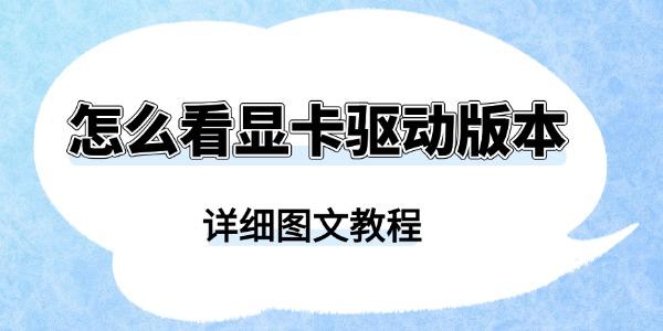 怎么看顯卡驅(qū)動版本
