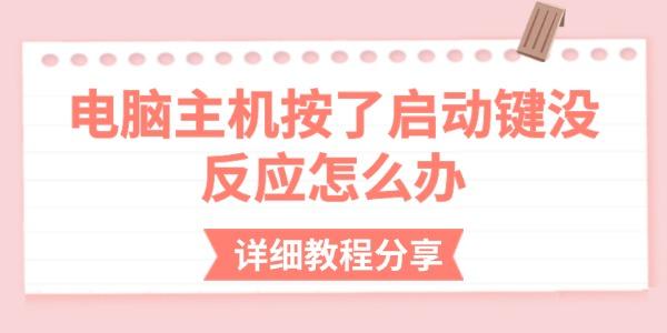 電腦主機(jī)按了啟動(dòng)鍵沒反應(yīng)怎么辦