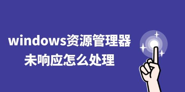 windows資源管理器未響應(yīng)怎么處理