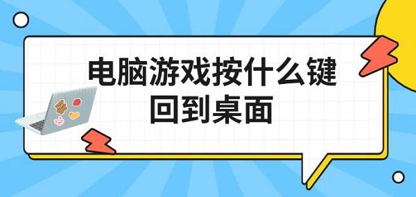 電腦游戲按什么鍵回到桌面