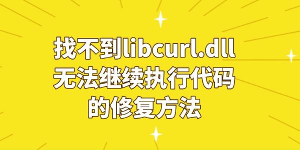 電腦提示“由于找不到libcurl.dll無法繼續(xù)執(zhí)行代碼”的修復(fù)方法