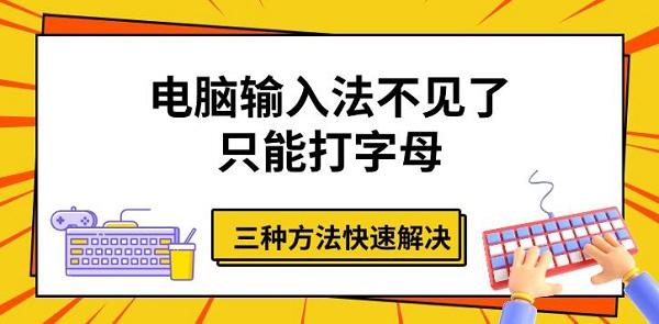 電腦輸入法不見了只能打字母，三種方法快速解決