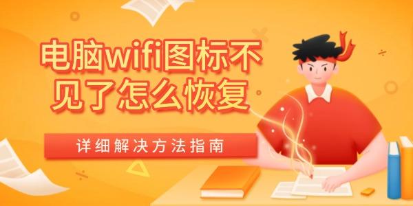 電腦wifi圖標(biāo)不見了怎么恢復(fù)