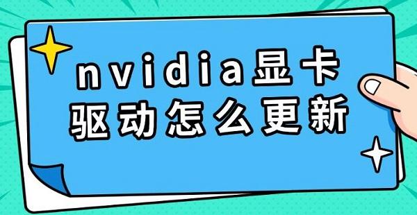 nvidia顯卡驅(qū)動(dòng)怎么更新