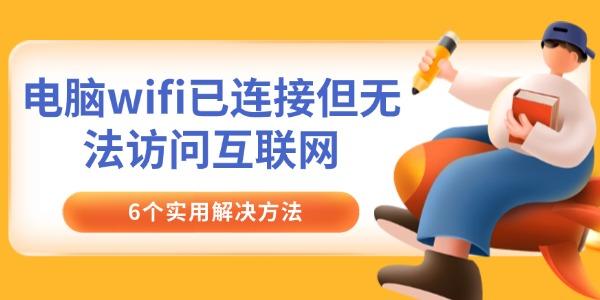 電腦wifi已連接但無法訪問互聯(lián)網(wǎng)