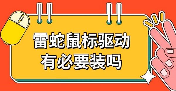 雷蛇鼠標(biāo)驅(qū)動有必要裝嗎