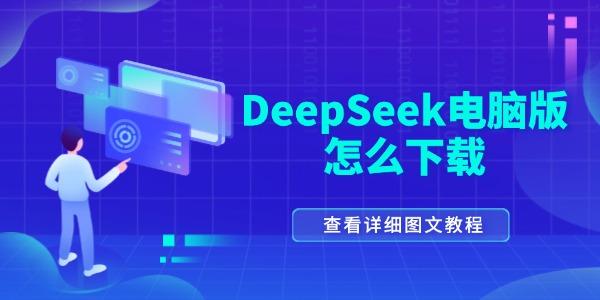 deepseek電腦版怎么下載