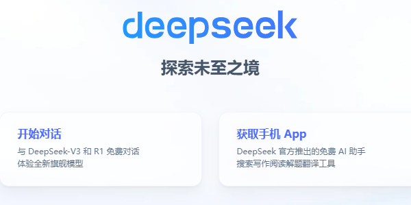 DeepSeek網(wǎng)頁版