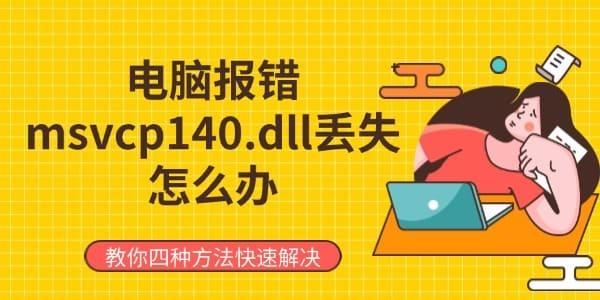 電腦報錯msvcp140.dll丟失怎么辦