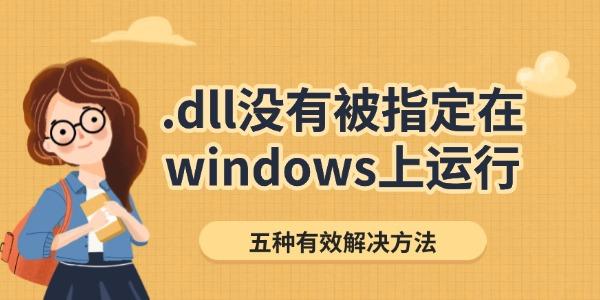 .dll沒有被指定在windows上運(yùn)行怎么辦